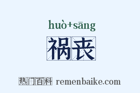 祸丧是什么意思的图片